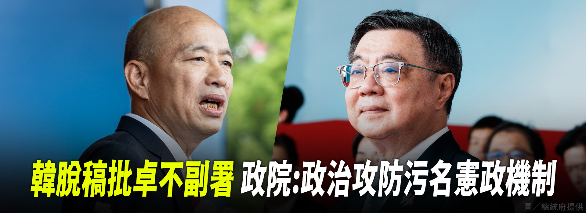 韓脫稿批卓不副署 政院：政治攻防污名憲政機制