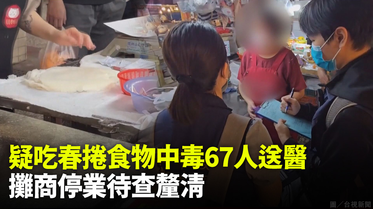 疑吃春捲食物中毒41人送醫 攤商停業待查釐清