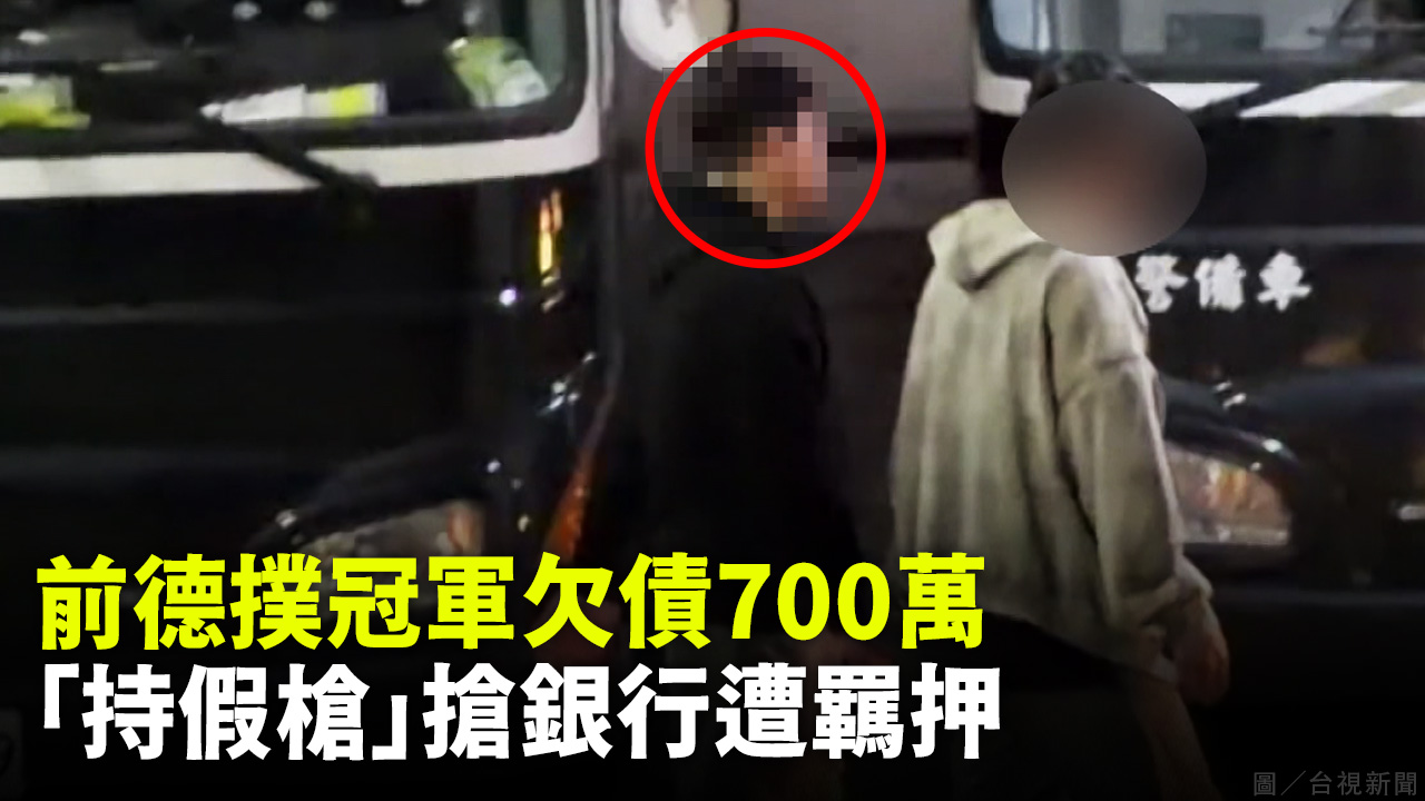 前德撲冠軍欠債700萬 「持假槍」搶銀行遭羈押