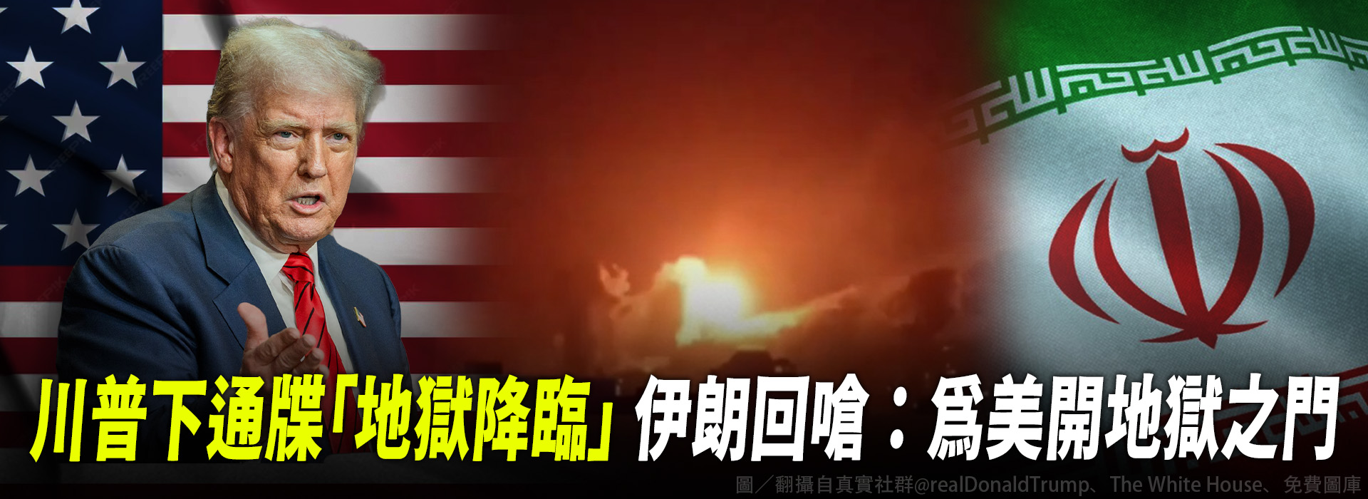 川普下通牒「地獄降臨」 伊朗回嗆：為美開地獄之門