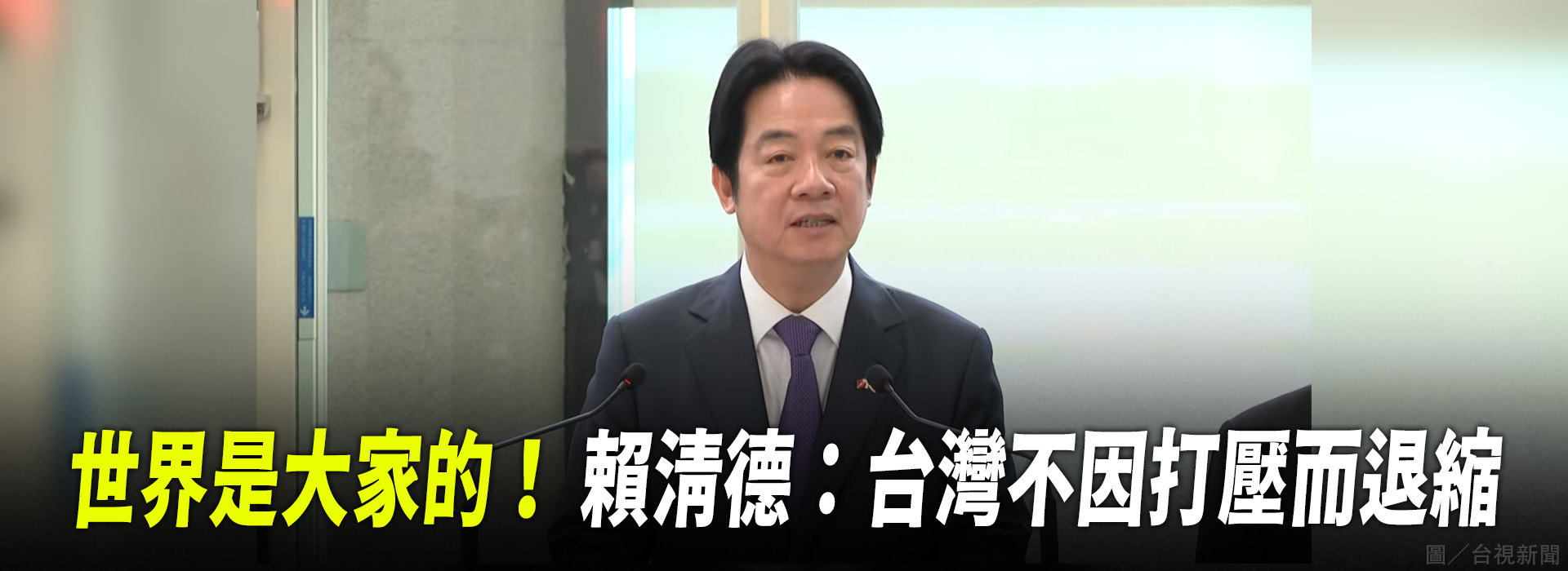 世界是大家的！賴清德：台灣不因打壓而退縮