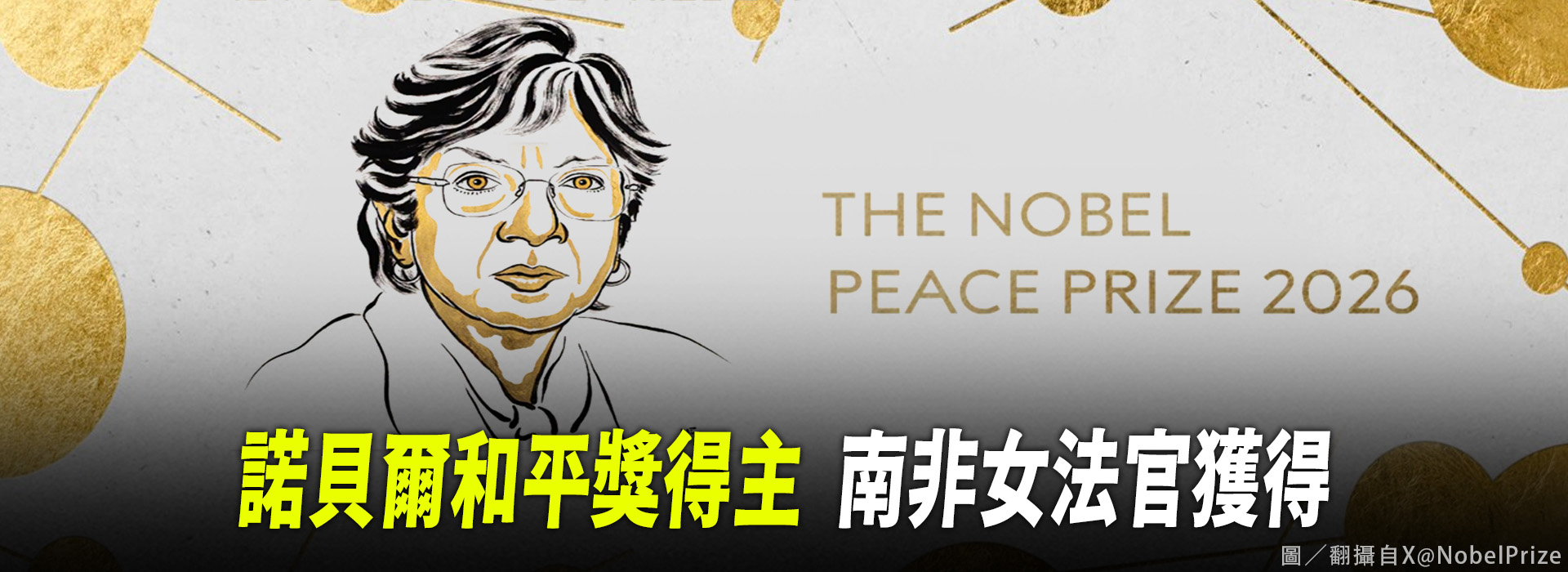 諾貝爾和平獎得主  南非女法官獲得