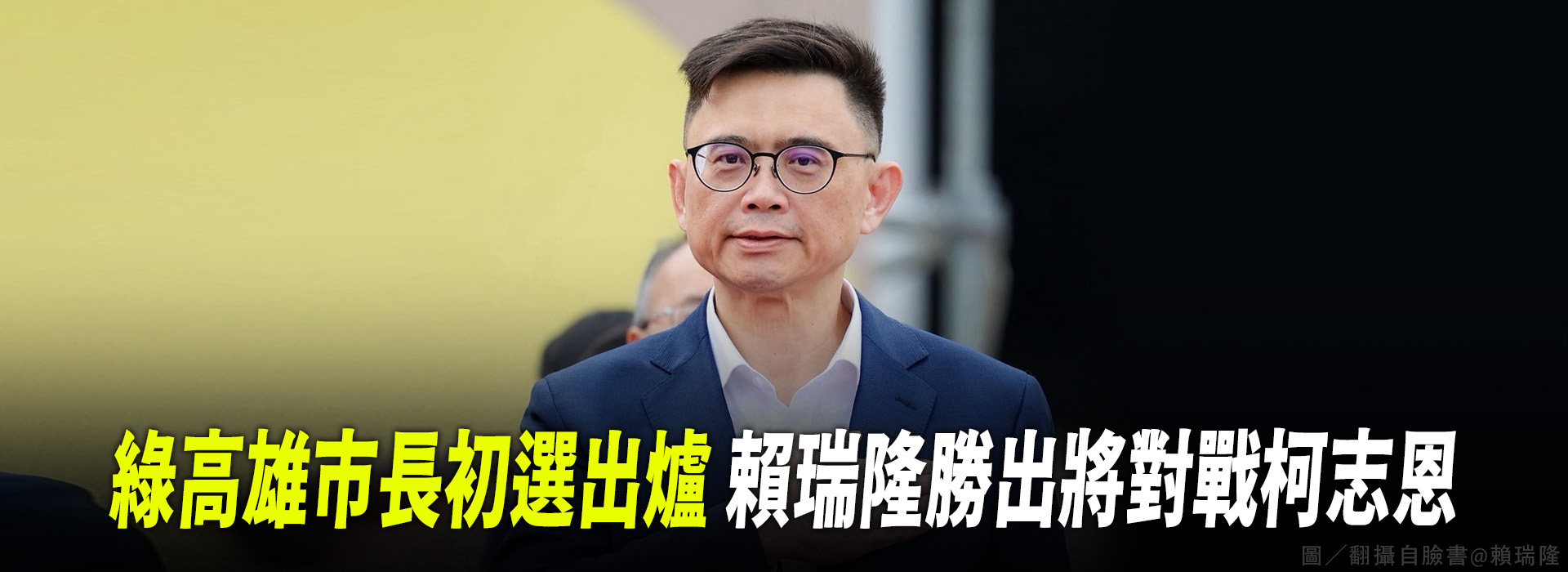 綠高雄市長初選出爐 賴瑞隆勝出將對戰柯志恩