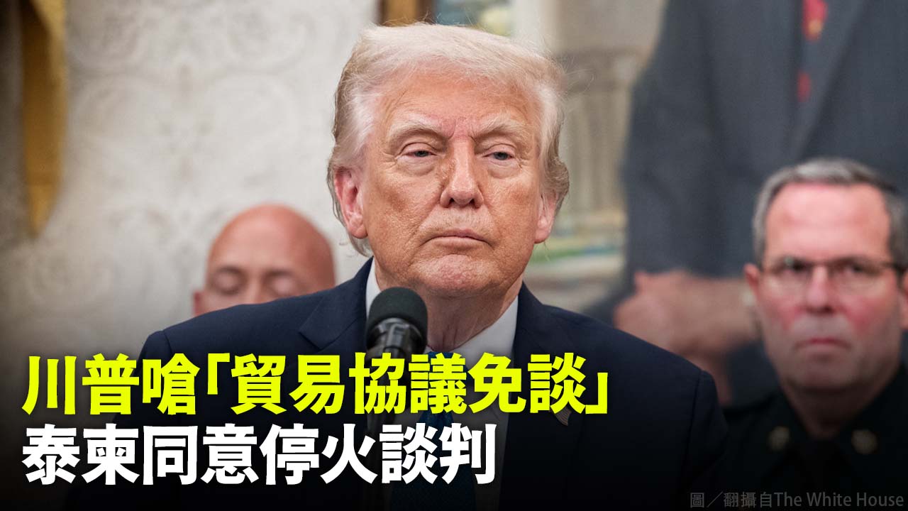 川普嗆「貿易協議免談」  泰柬同意停火談判