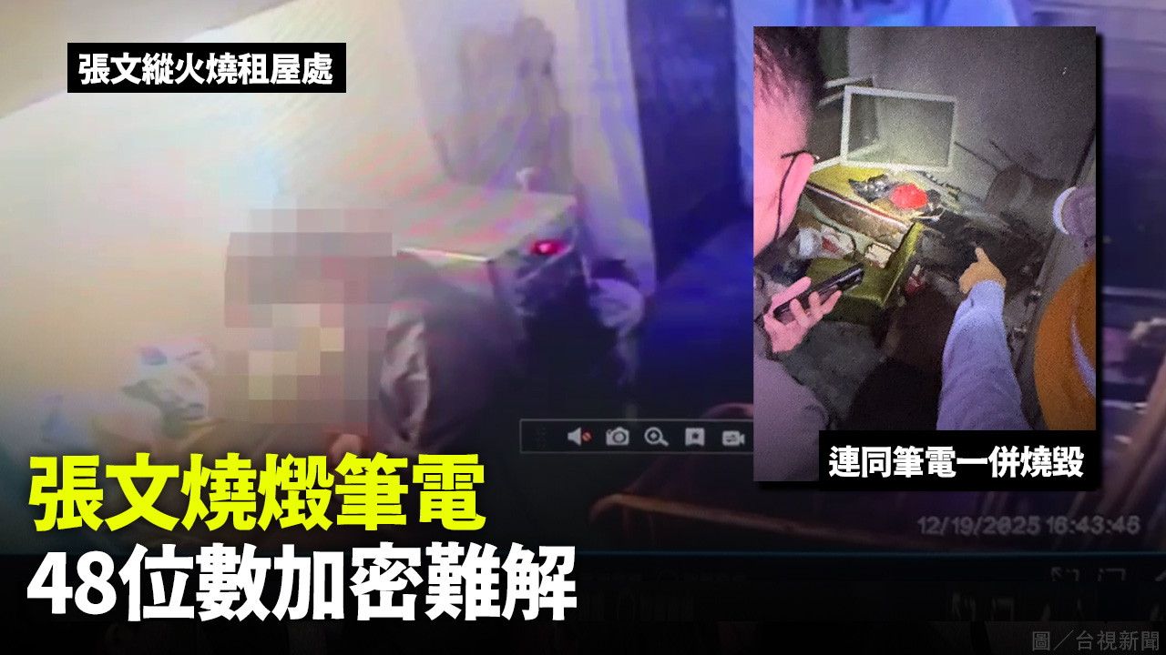 張文燒燬筆電  48位數加密難解