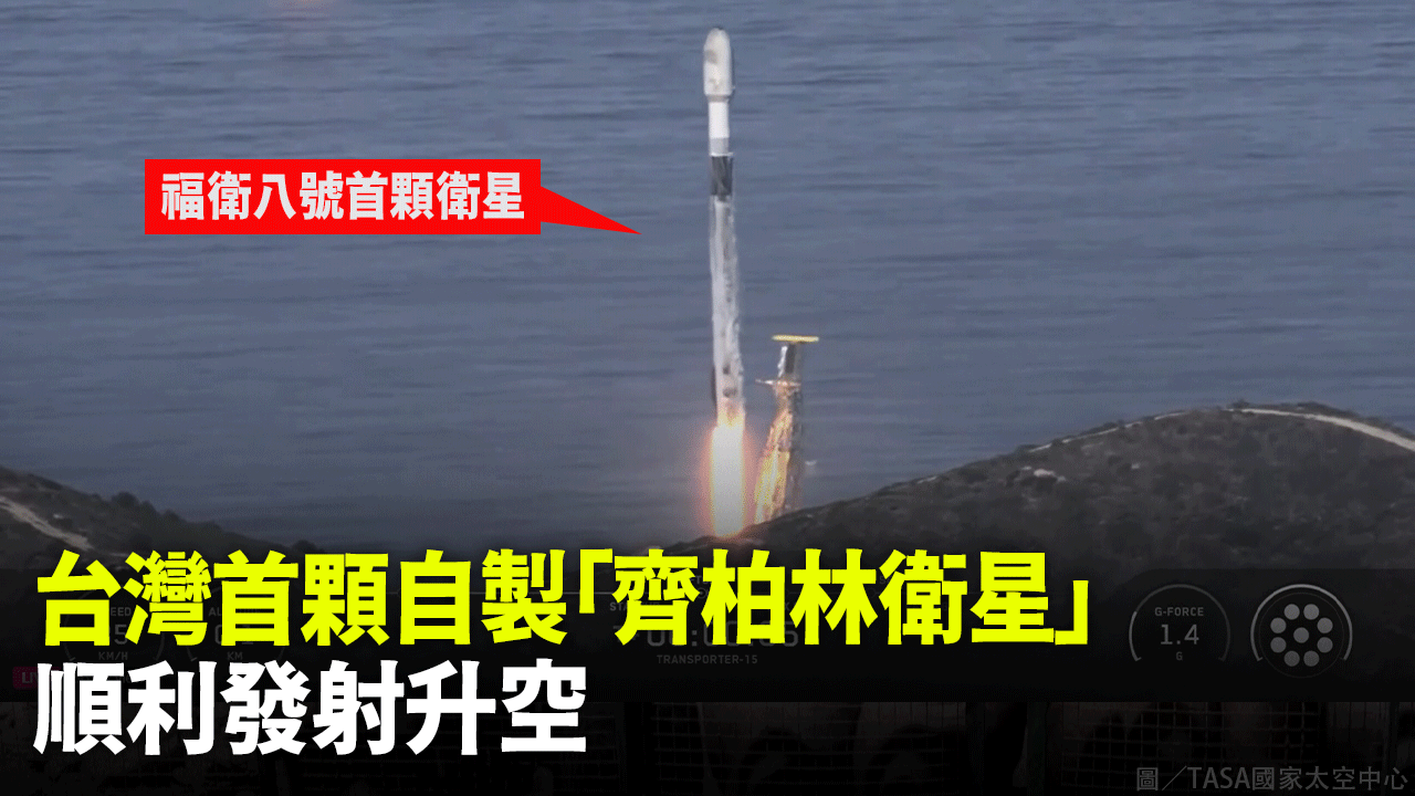 台灣首顆自製「齊柏林衛星」 順利發射升空