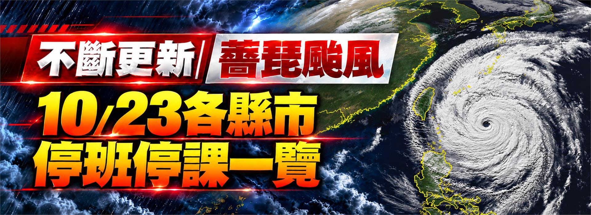 不斷更新／10/23全台颱風假一次看