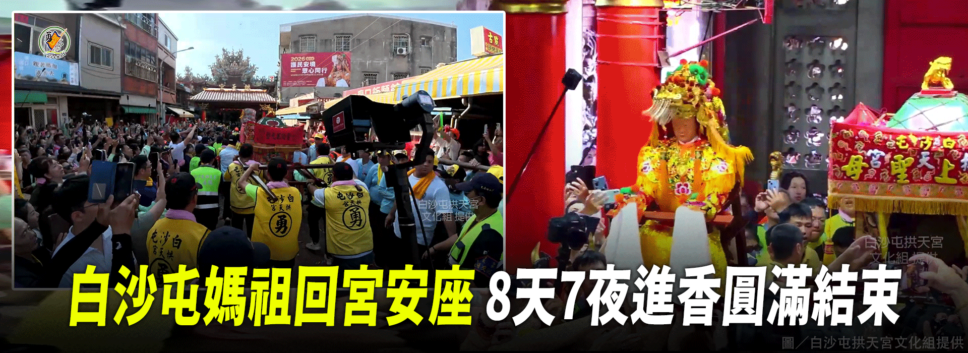 白沙屯媽祖回宮安座 8天7夜進香圓滿結束