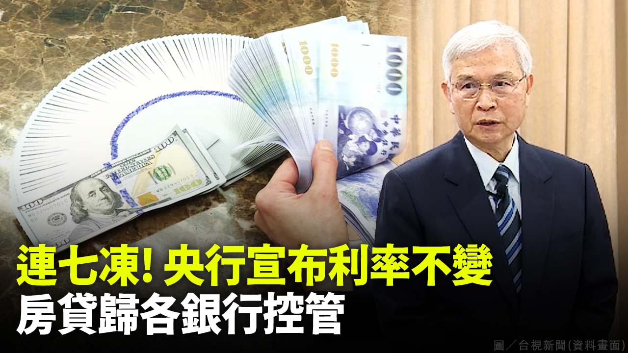 連七凍! 央行宣布利率不變 房貸歸各銀行控管