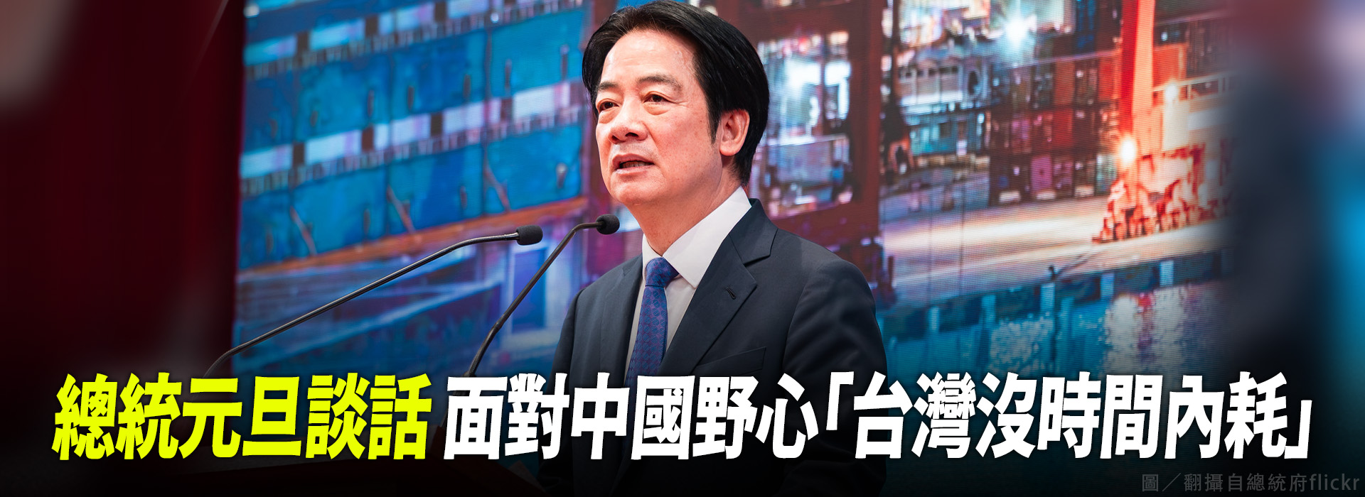 總統元旦談話 面對中國野心「台灣沒時間內耗」