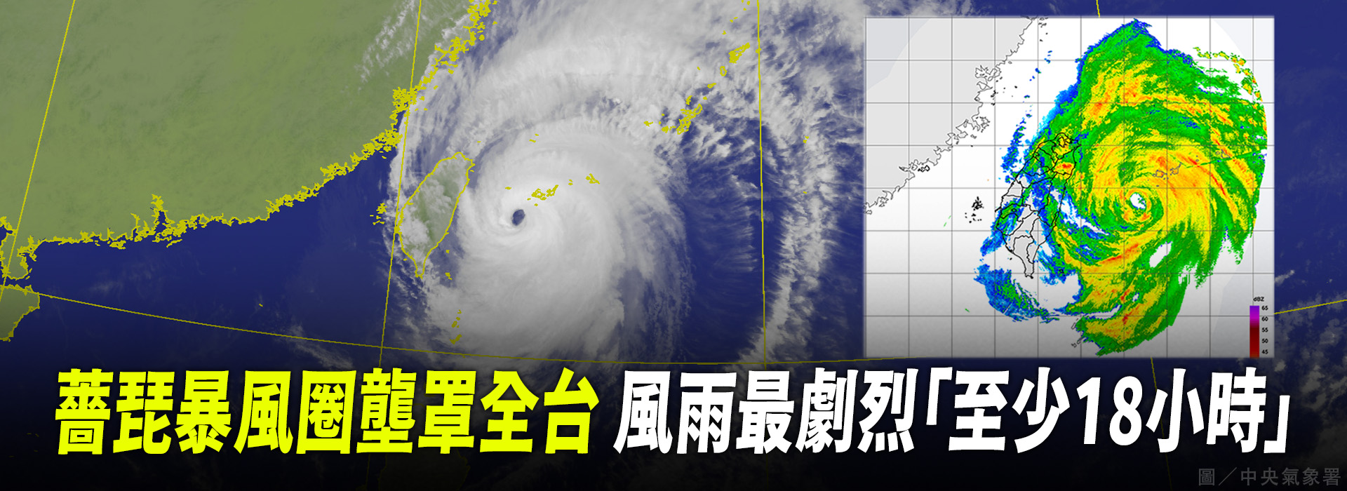 薔琵暴風圈壟罩全台 風雨最劇烈「至少18小時」
