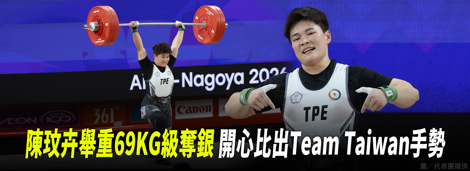 陳玟卉舉重奪銀 開心比出Team Taiwan手勢