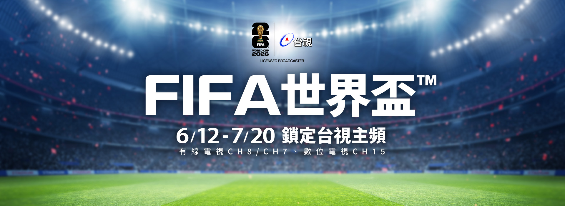 2026 FIFA 世界盃™ 鎖定台視主頻