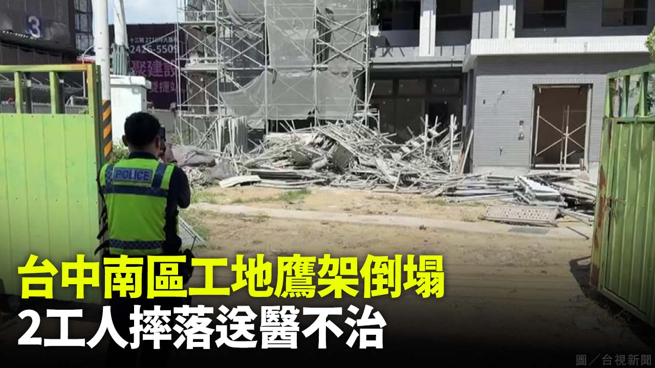 台中南區工地鷹架倒塌 2工人摔落壓傷搶救不治