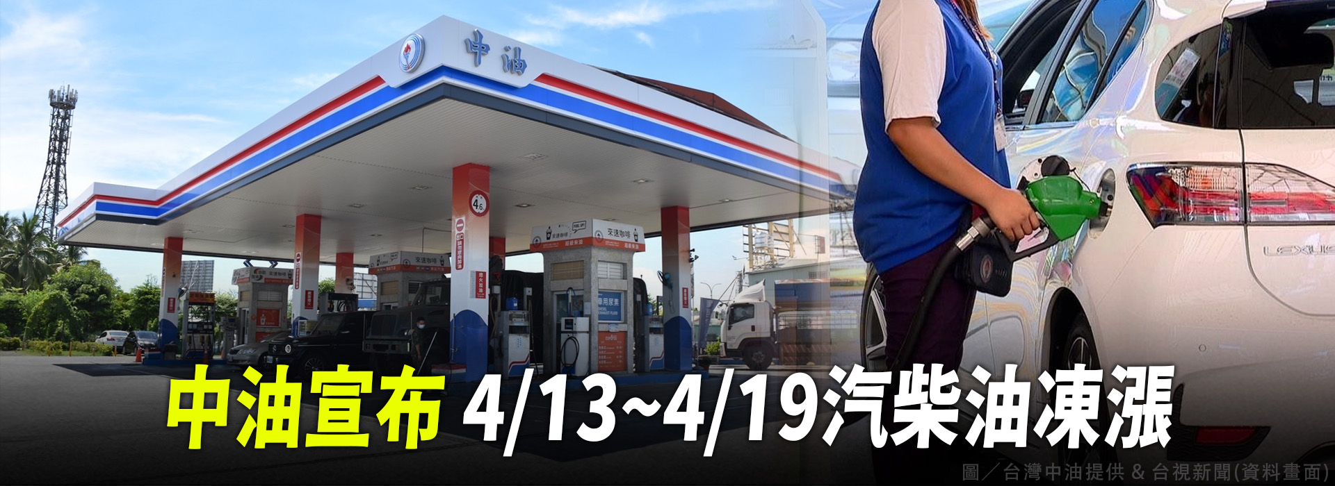中油宣布 4/13~4/19汽柴油凍漲