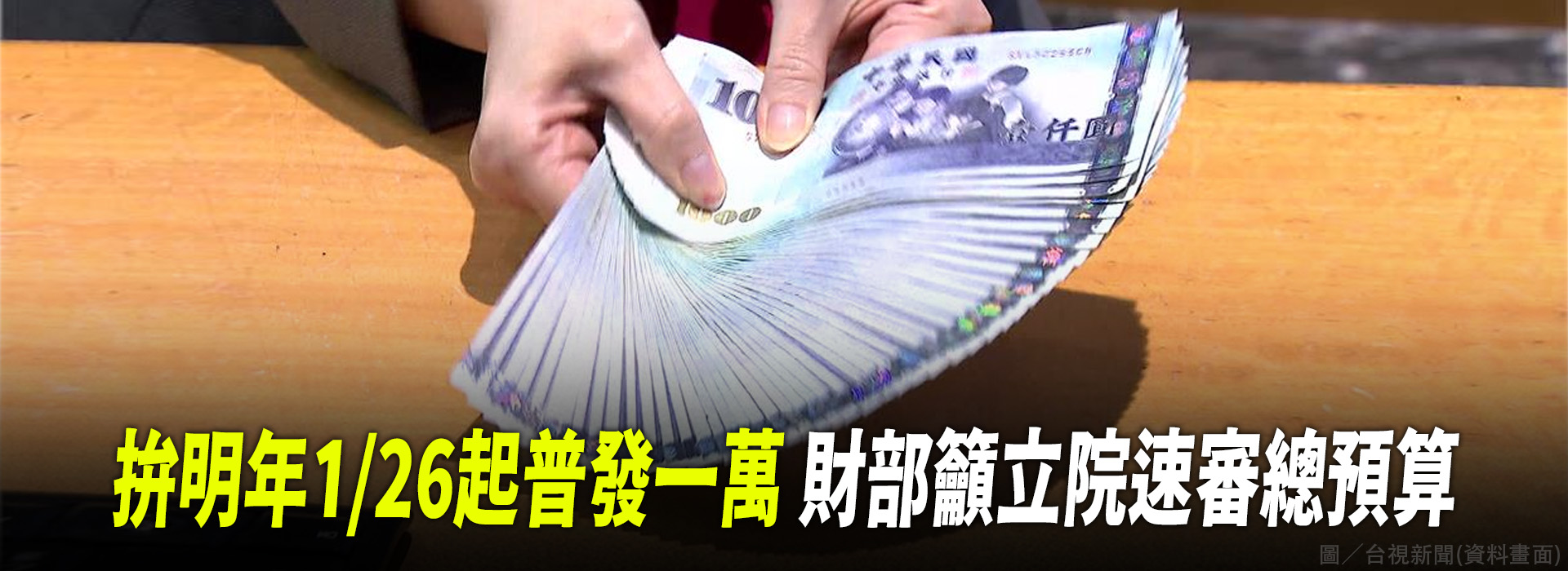 拚明年1/26起普發一萬 財部籲立院速審總預算