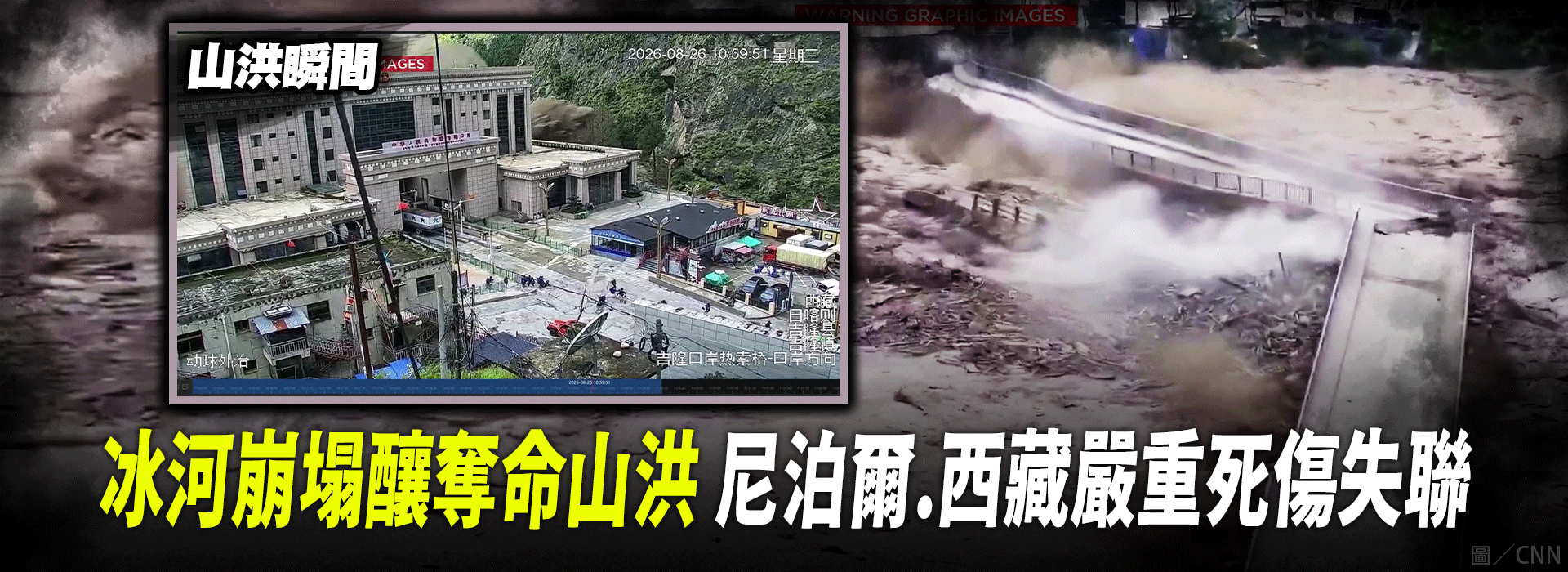 冰河崩塌釀奪命山洪 尼泊爾、西藏嚴重死傷失聯