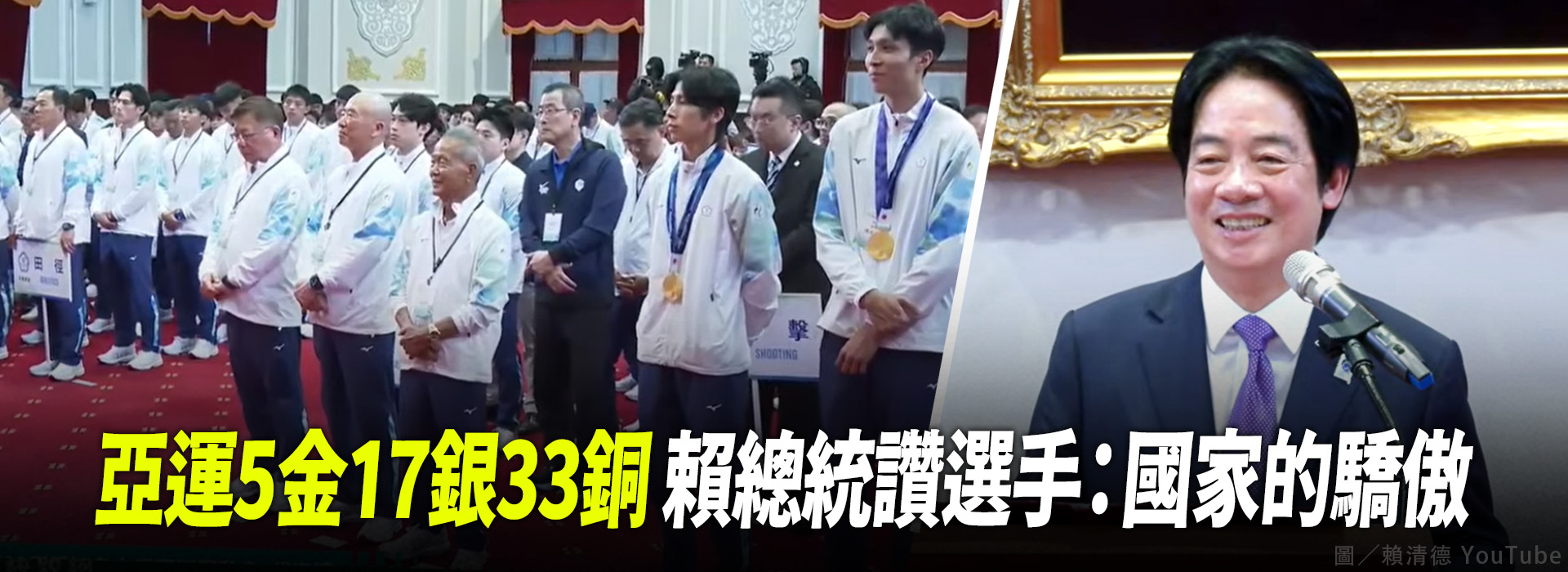 亞運5金17銀33銅 賴總統讚選手：國家的驕傲