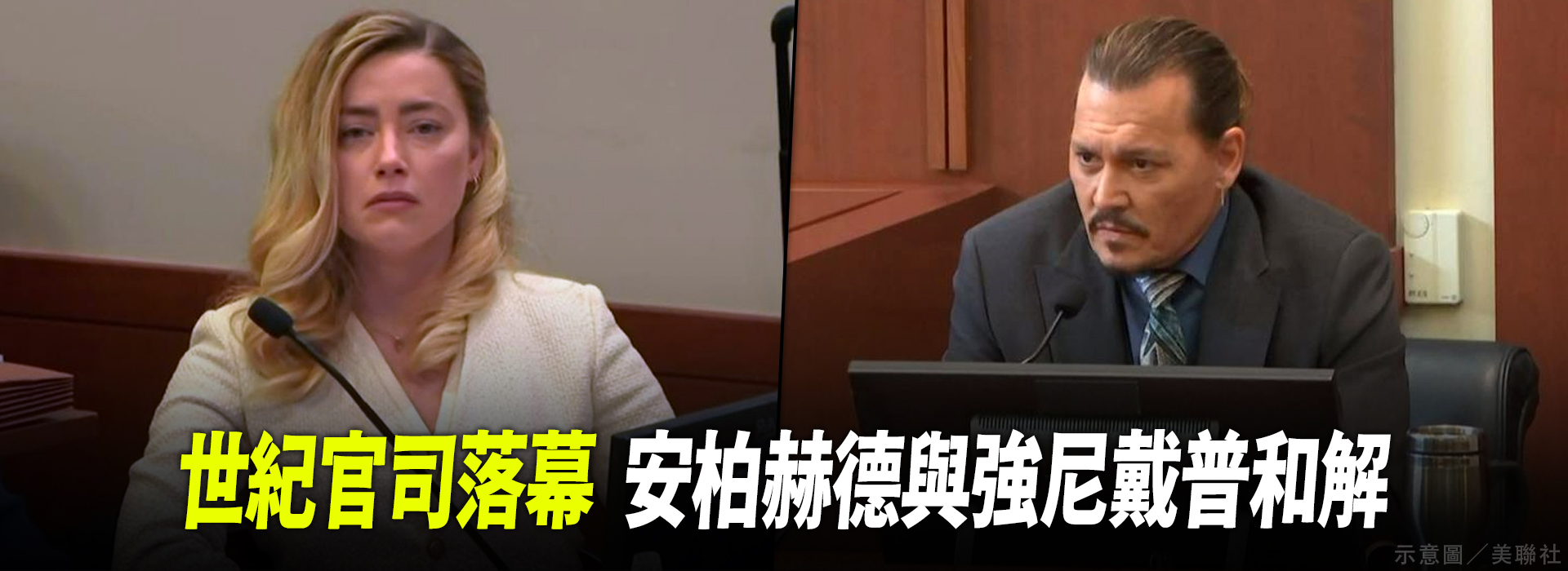 世紀官司落幕 安柏赫德與強尼戴普和解