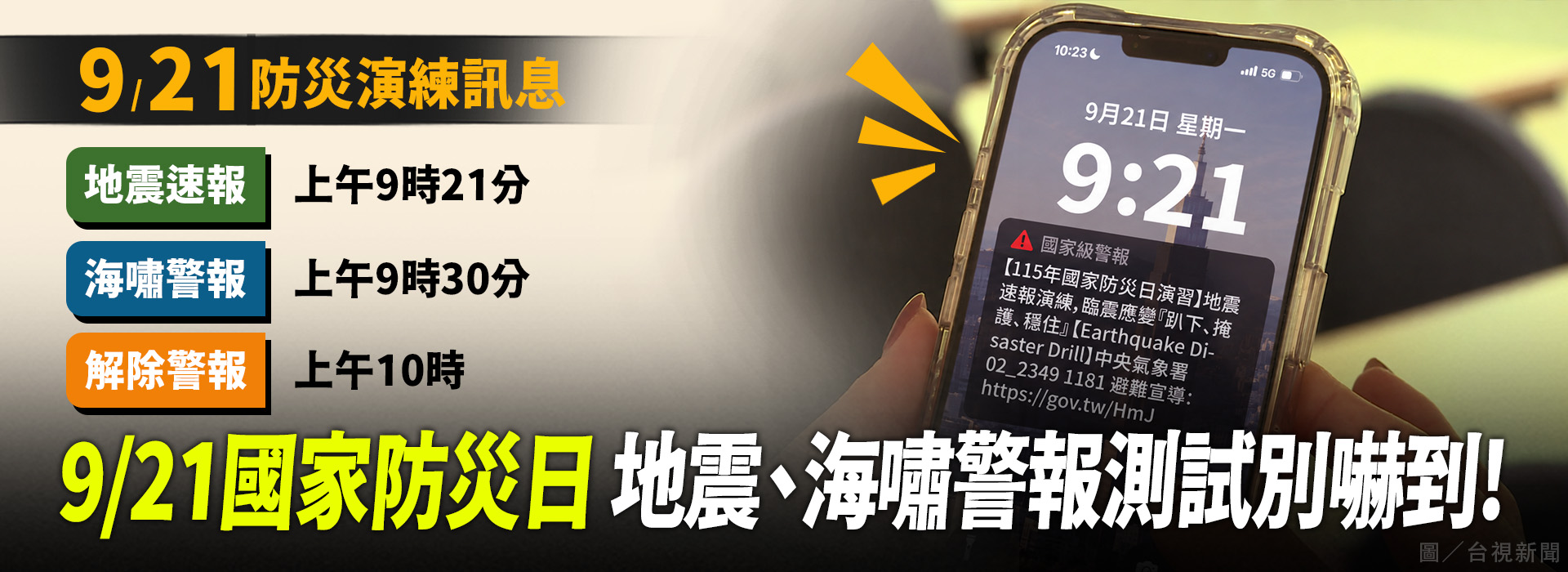 9/21國家防災日 地震、海嘯警報測試別嚇到！