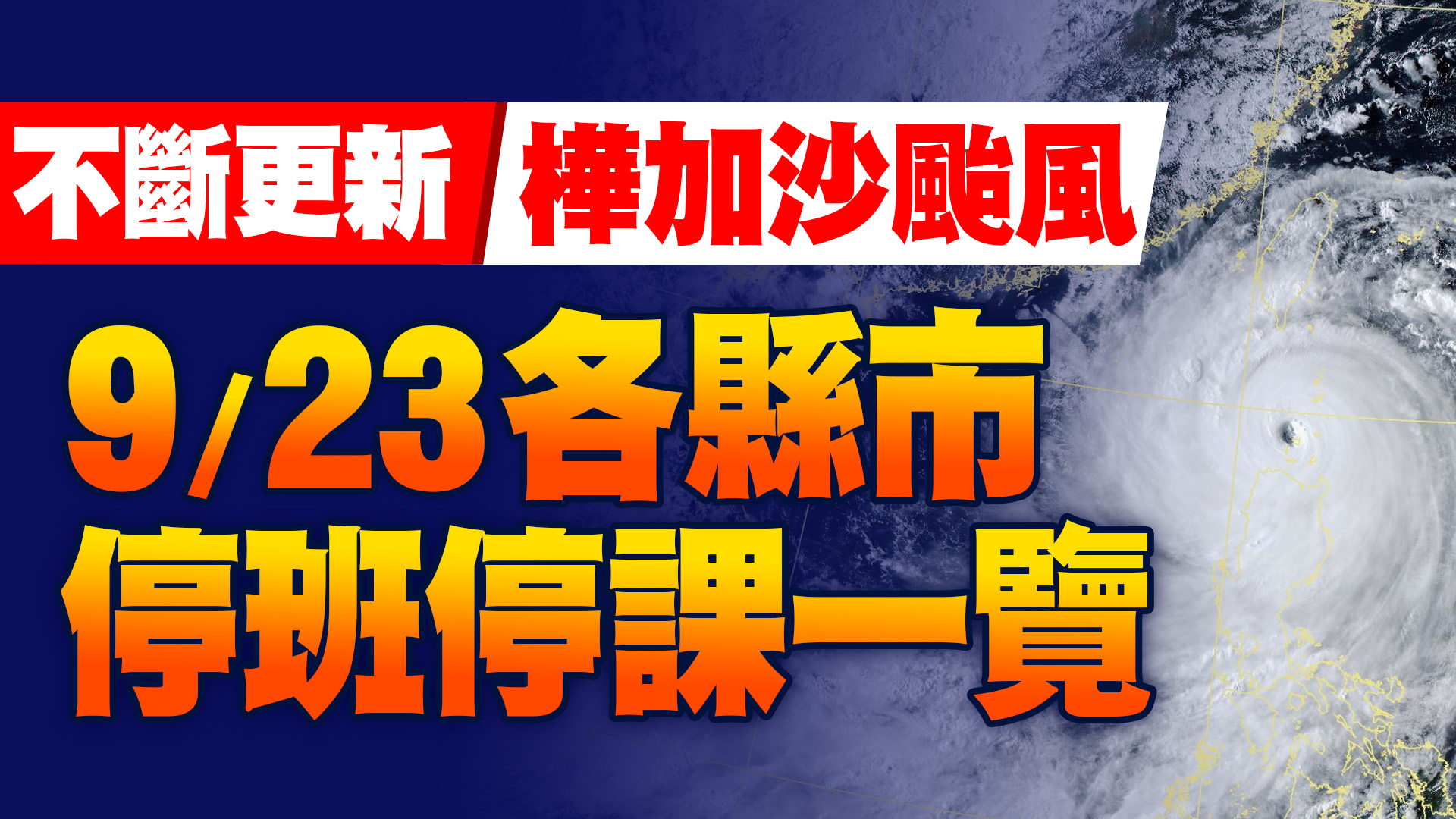 不斷更新／樺加沙颱風來襲！ 各縣市停班課一覽
