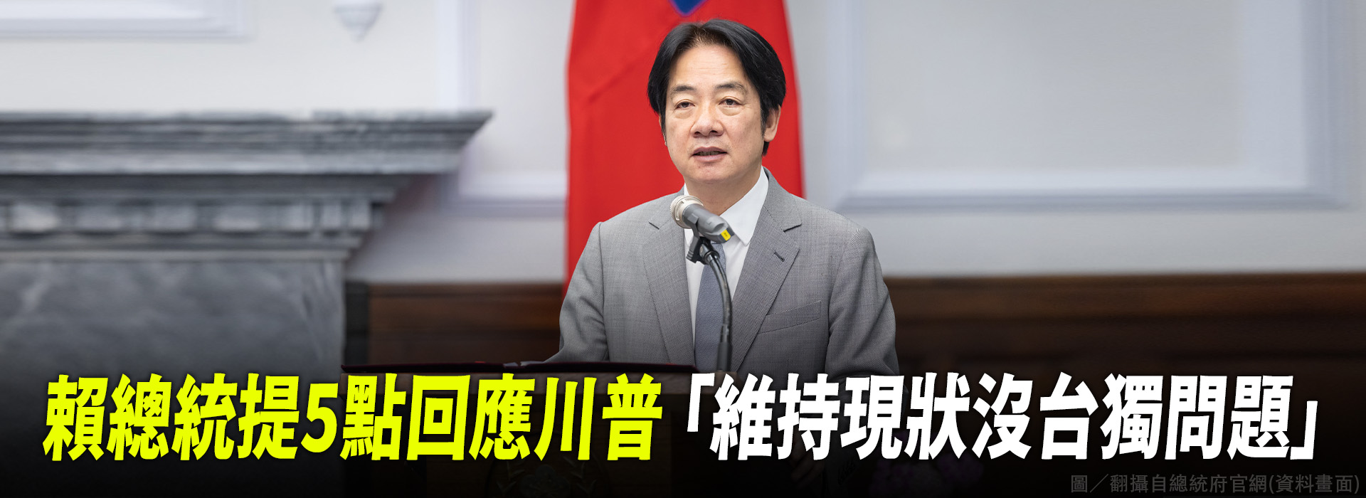 賴總統提5點回應川普 「維持現狀沒台獨問題」