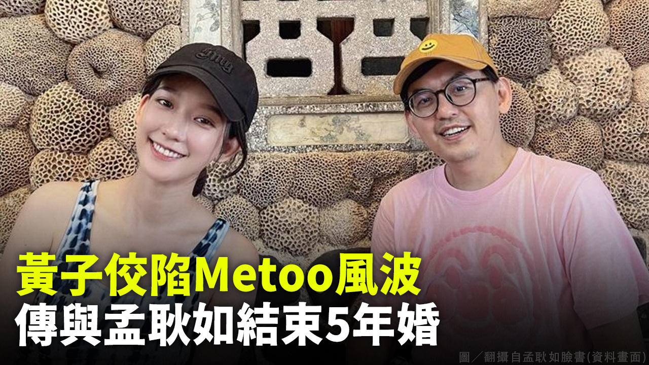 黃子佼陷Metoo風波 傳與孟耿如結束5年婚