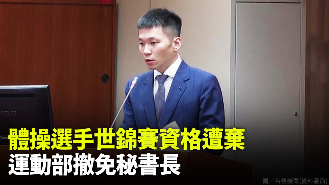 體操選手世錦賽資格遭棄 運動部撤免秘書長
