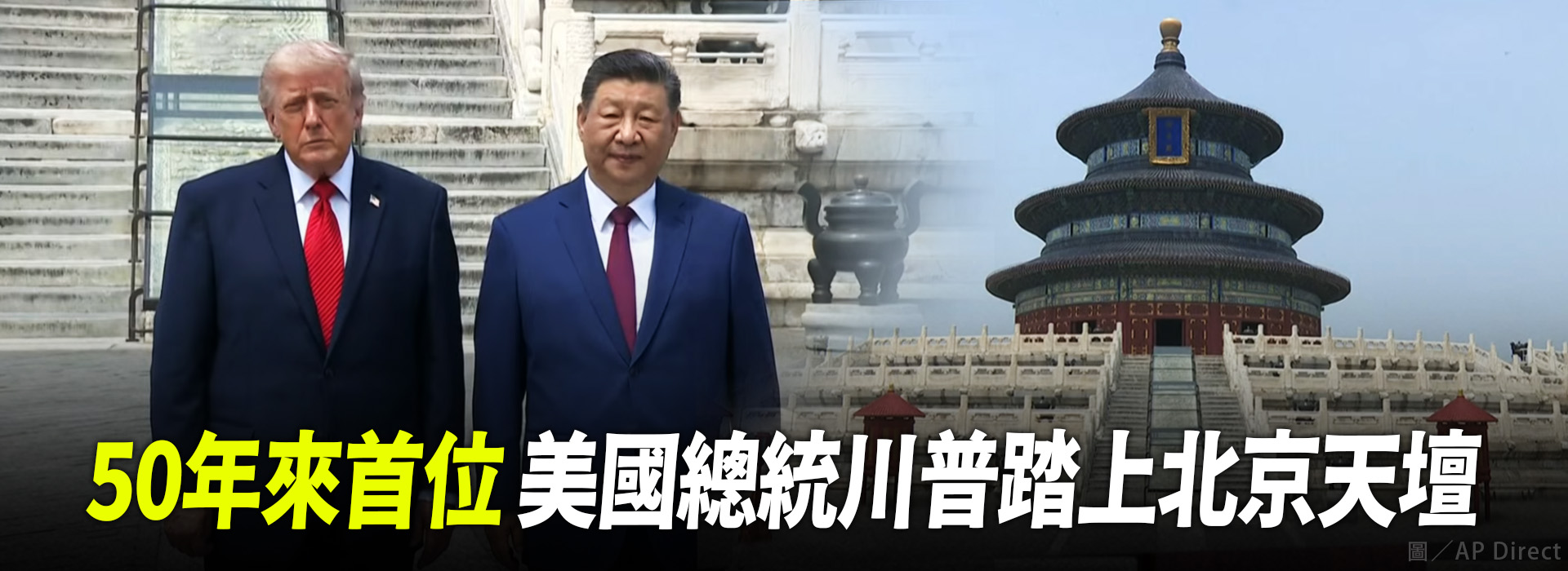 50年來首位 美國總統川普踏上北京天壇