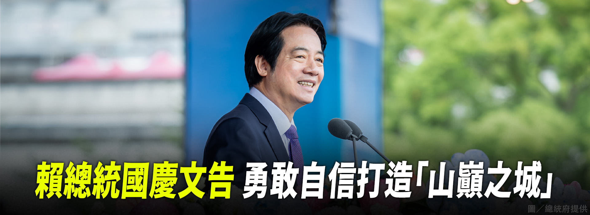 賴總統國慶文告 勇敢自信打造「山巔之城」