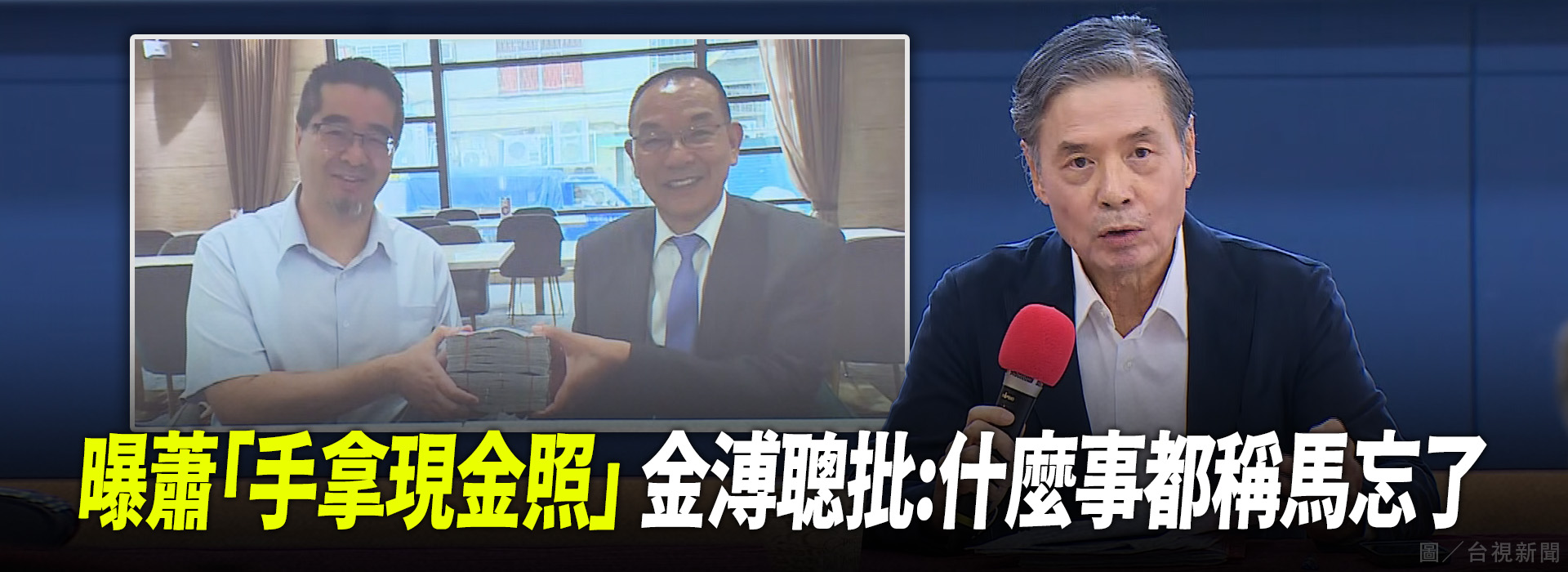 曝蕭「手拿現金照」 金溥聰批：什麼事都稱馬忘了