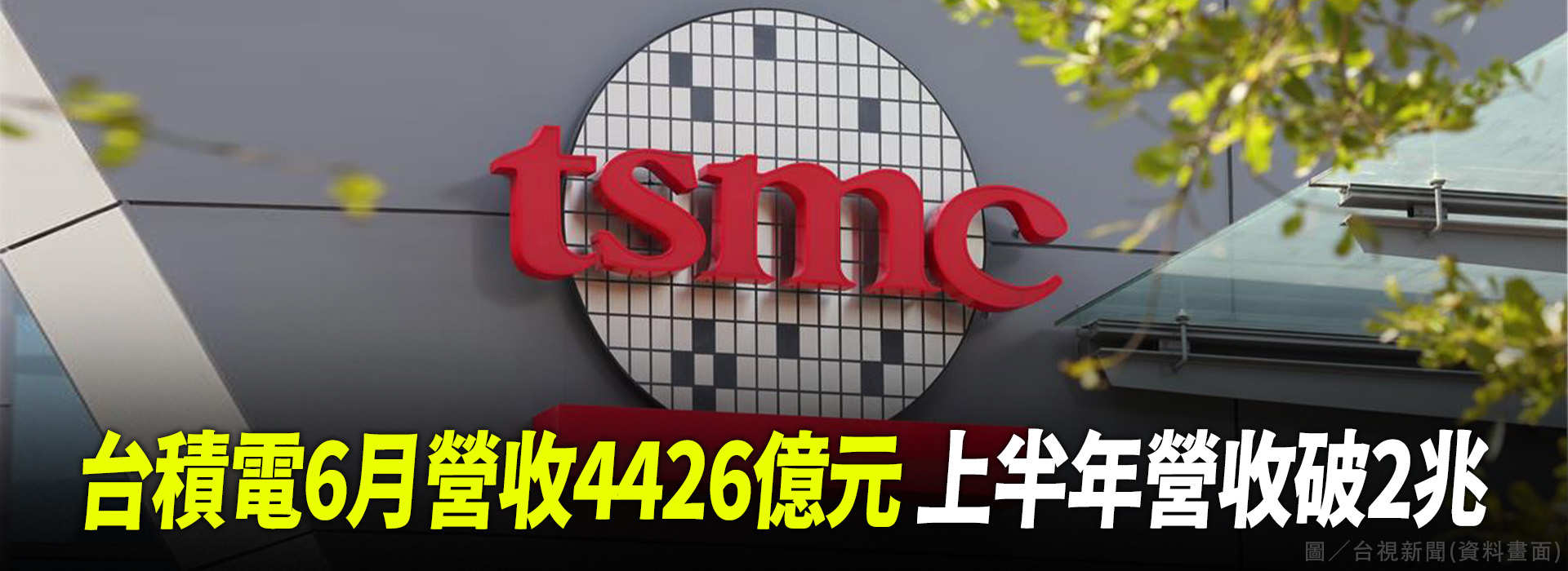 台積電6月營收4426億元 上半年營收破2兆