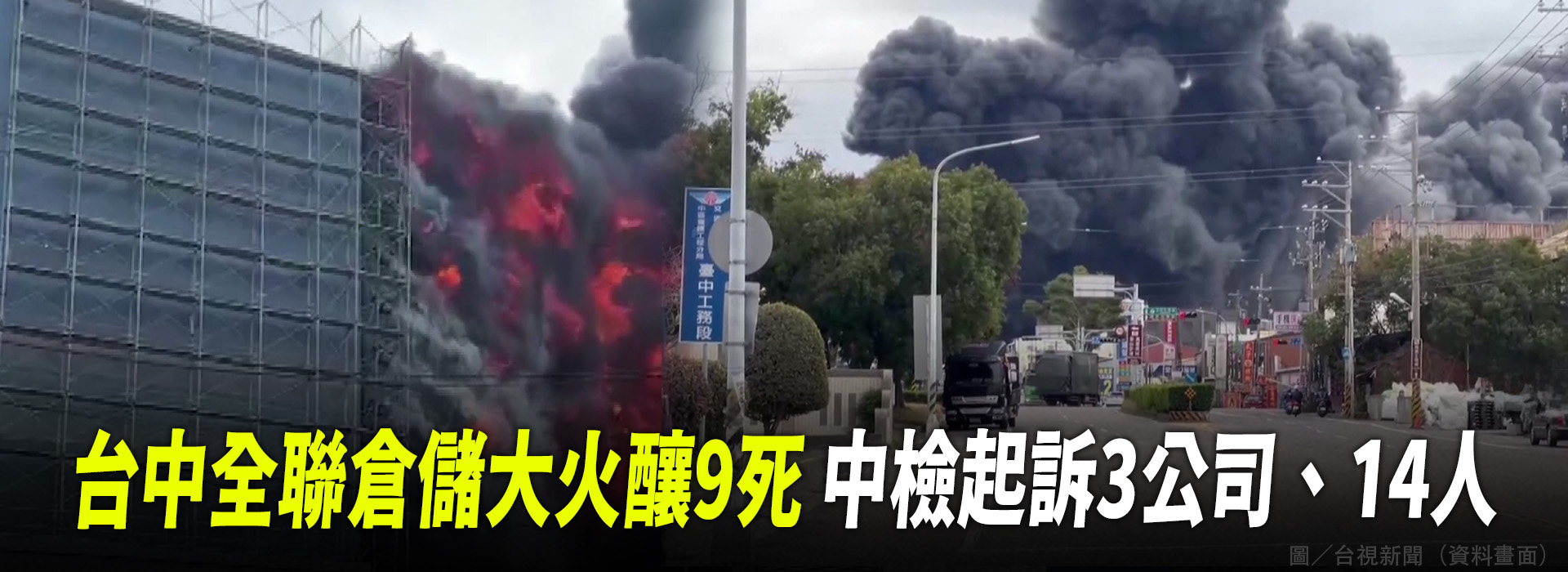 台中全聯倉儲大火釀9死 中檢起訴3公司、14人