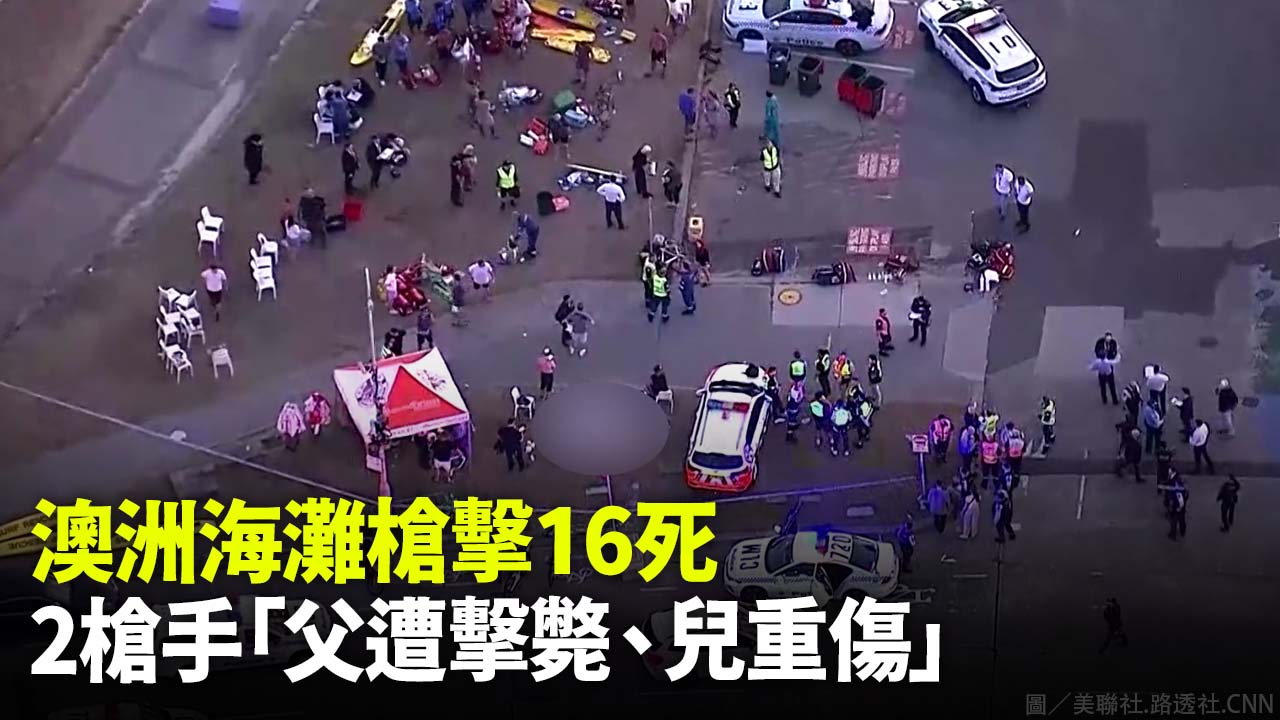 澳洲海灘槍擊16死 2槍手「父遭擊斃、兒重傷」