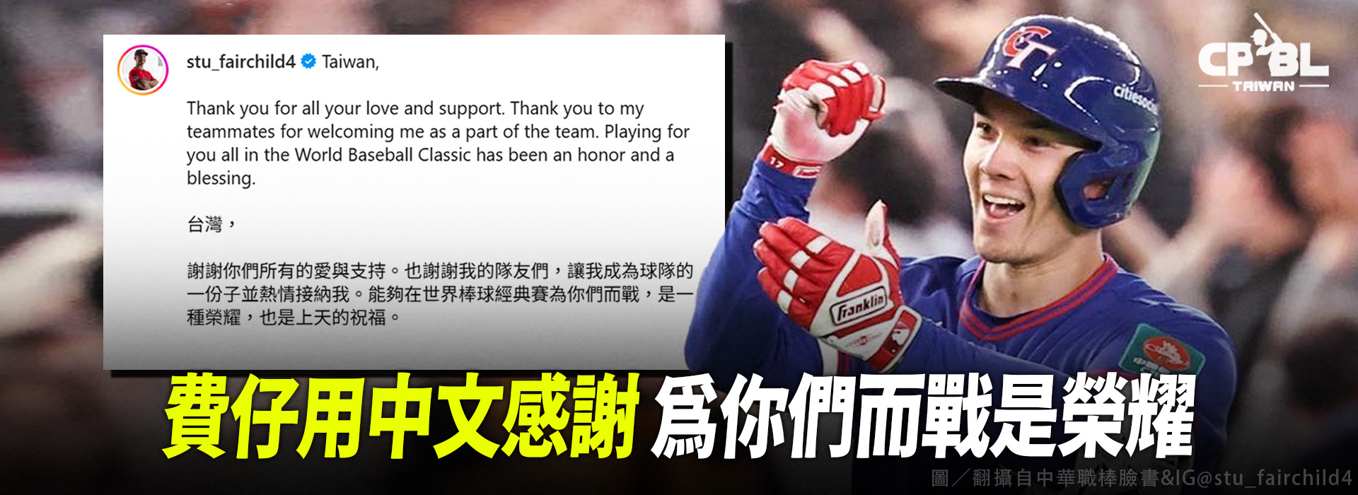 費仔用中文感謝 為你們而戰是榮耀