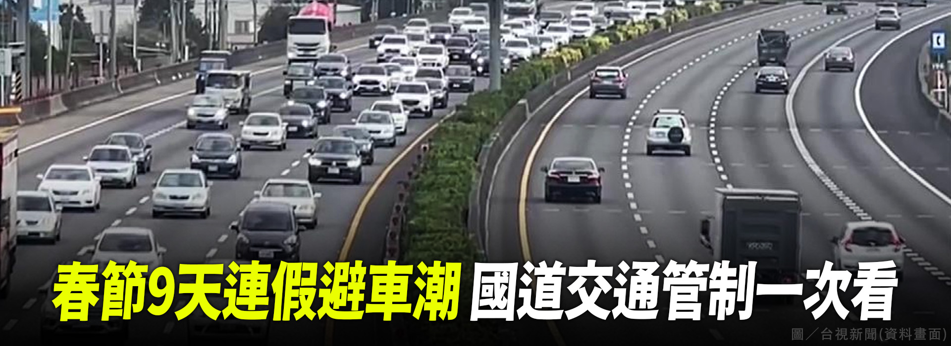 春節9天連假避車潮 國道交通管制一次看