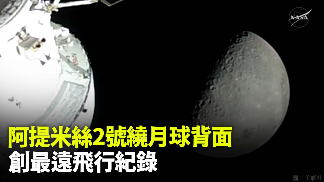 阿提米絲2號繞月球背面 創最遠飛行紀錄