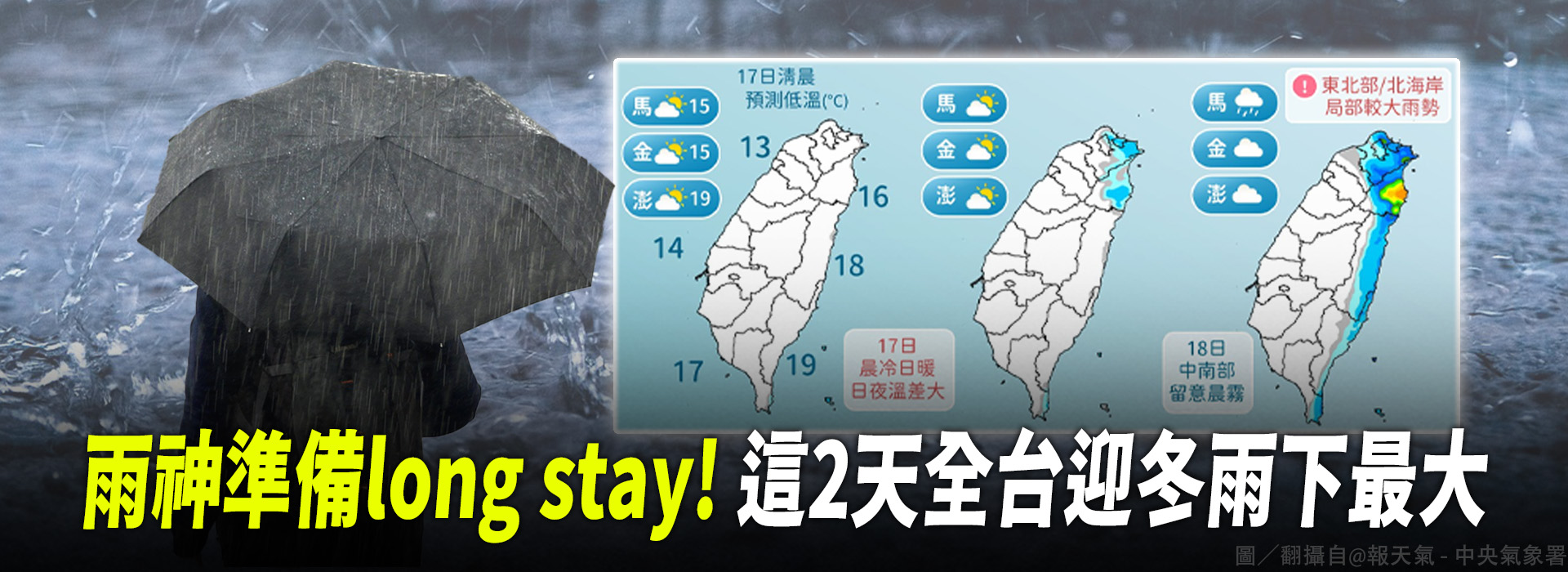 雨神準備long stay！這2天全台迎冬雨下最大