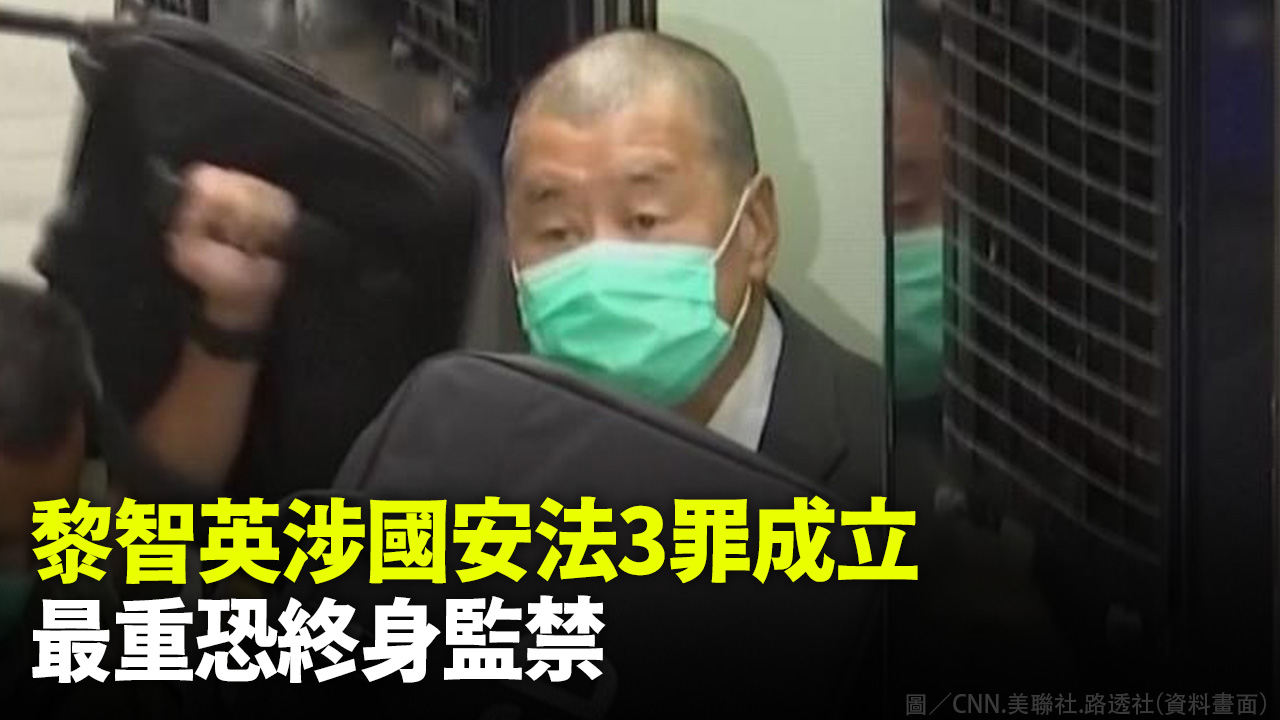 黎智英涉國安法3罪成立 最重恐終身監禁