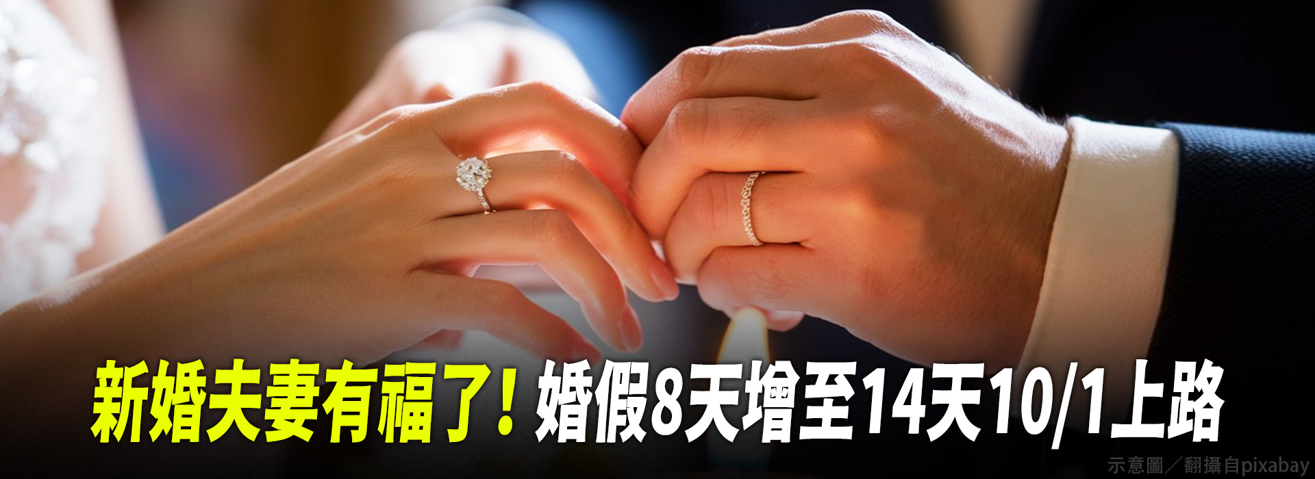 新婚夫妻有福了！婚假8天增至14天10/1上路