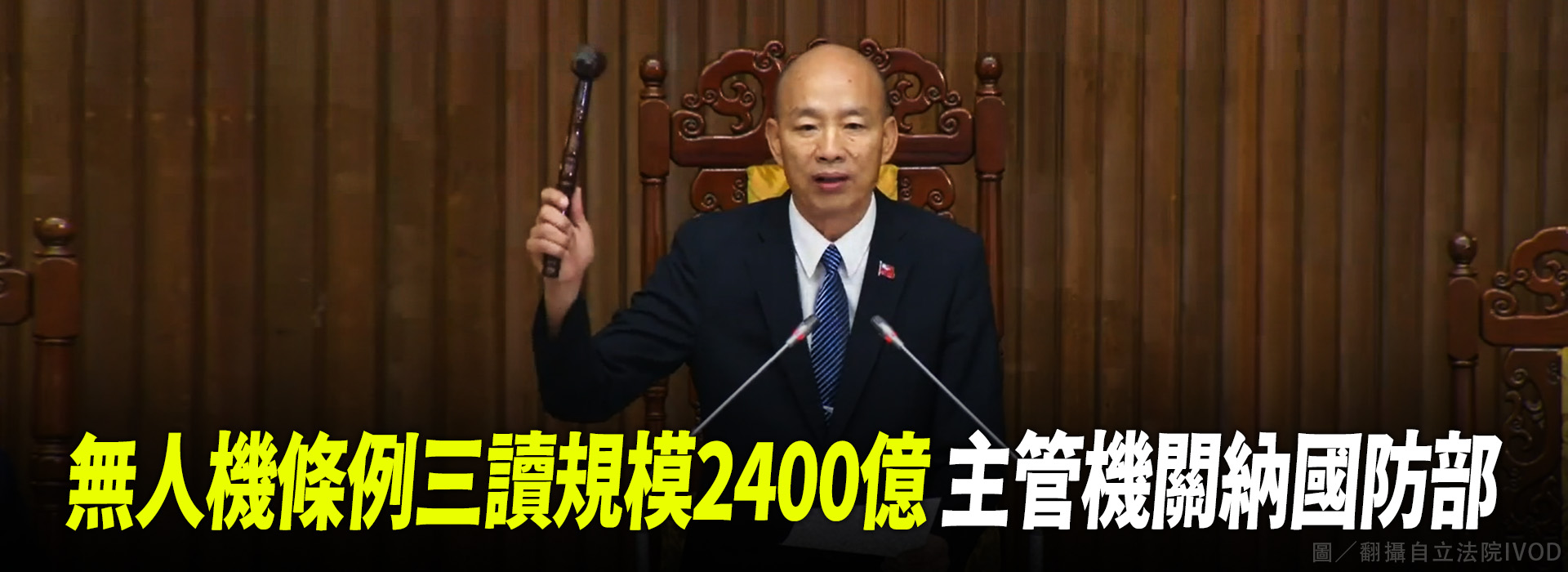 無人機條例三讀規模2400億  主管機關納國防部