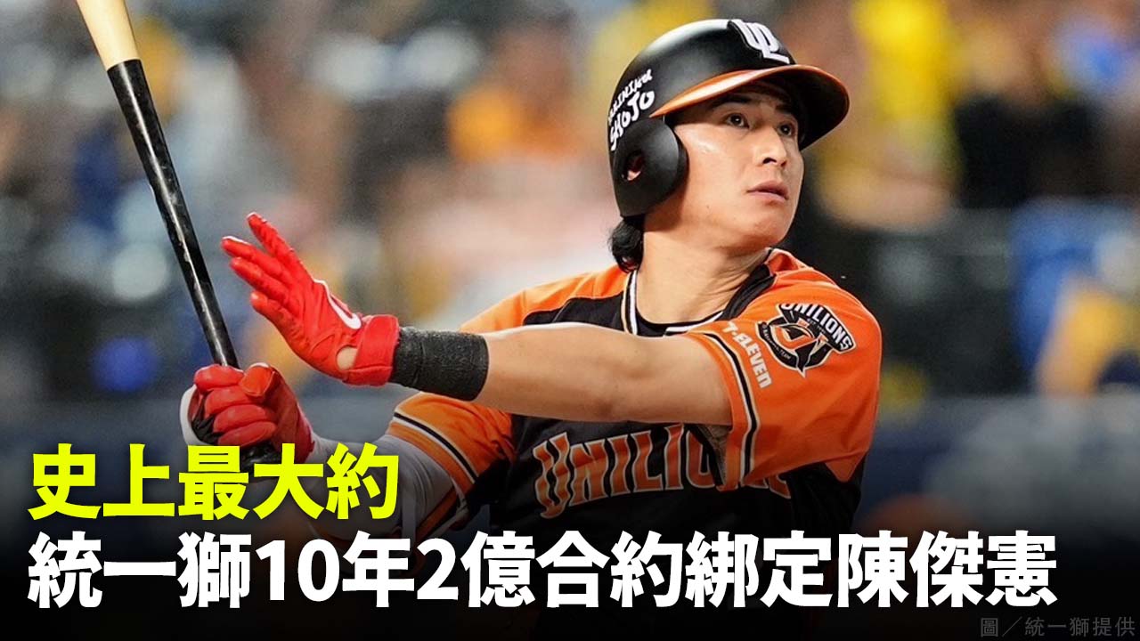 史上最大約 統一獅10年2億合約綁定陳傑憲