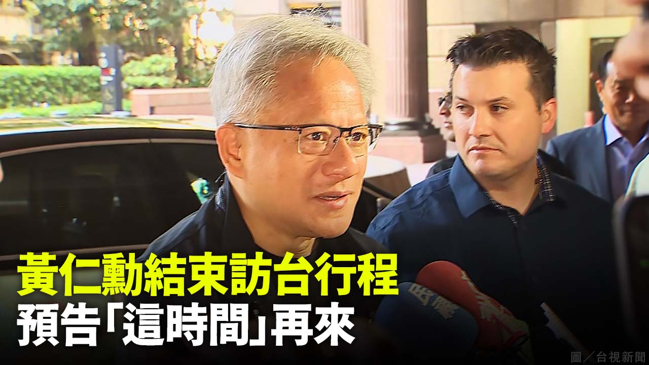 黃仁勳結束訪台行程  預告「這時間」再來