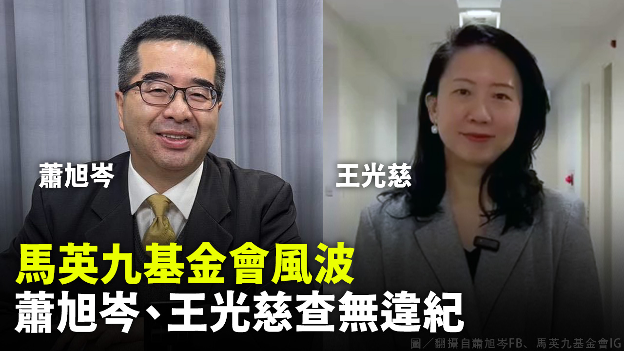 馬英九基金會風波 蕭旭岑、王光慈查無違紀