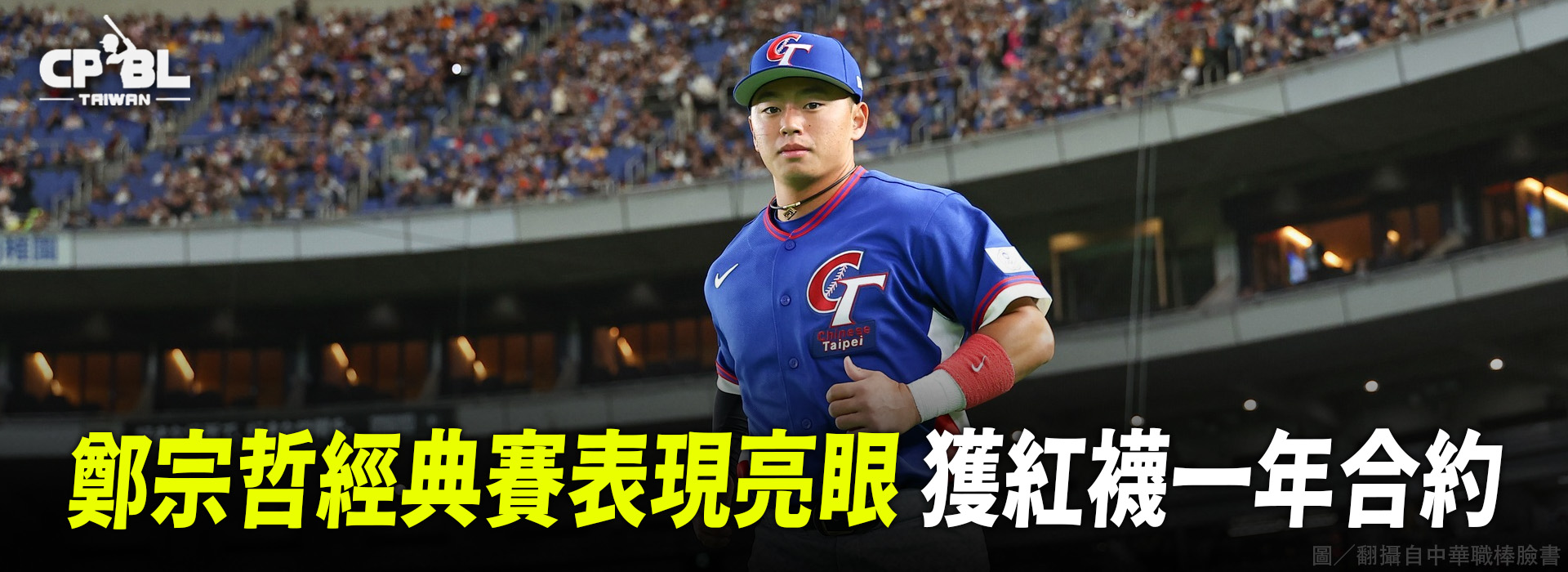 鄭宗哲經典賽表現亮眼 獲紅襪一年合約