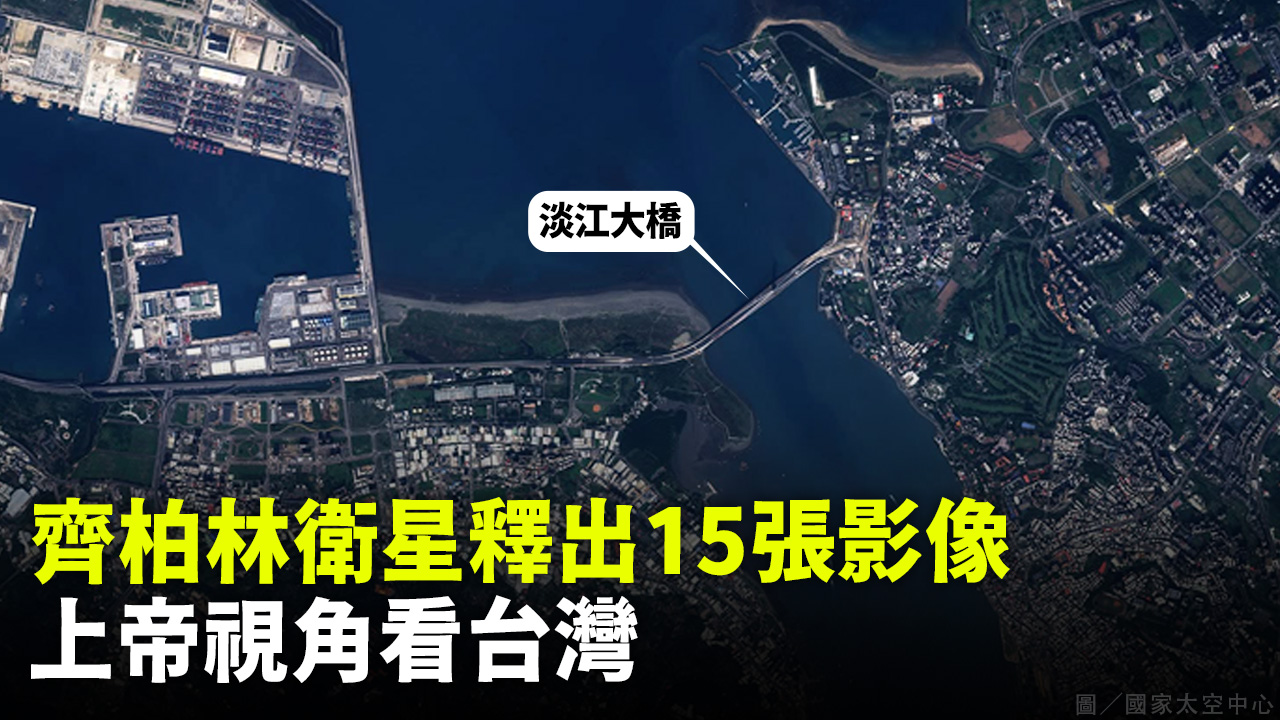 齊柏林衛星釋出15張影像 上帝視角看台灣