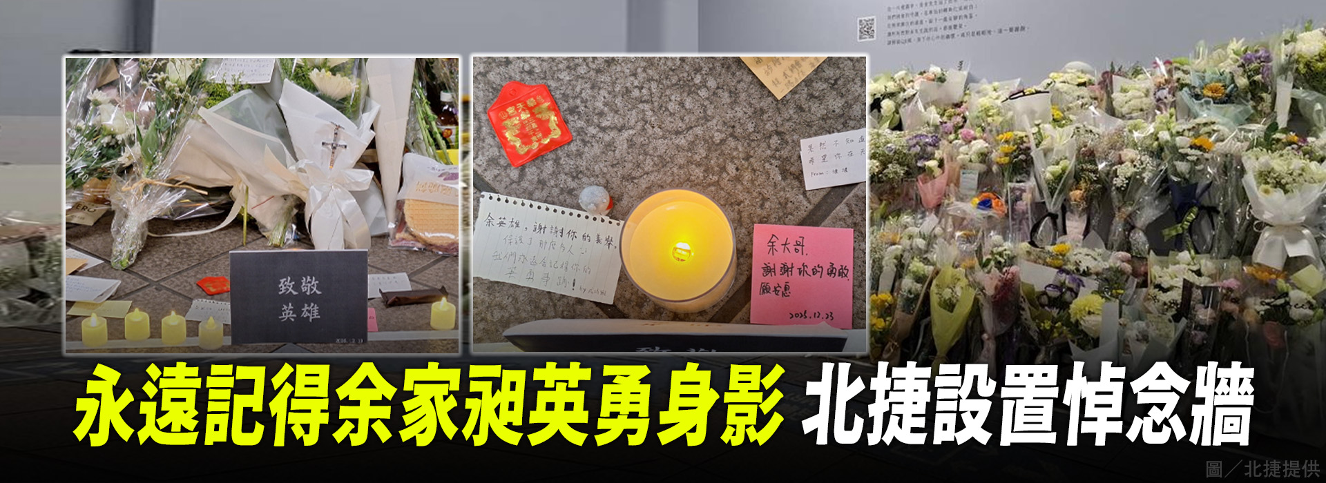 永遠記得余家昶英勇身影 北捷設置悼念牆