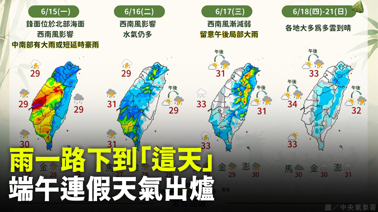 雨一路下到「這天」 端午連假天氣出爐