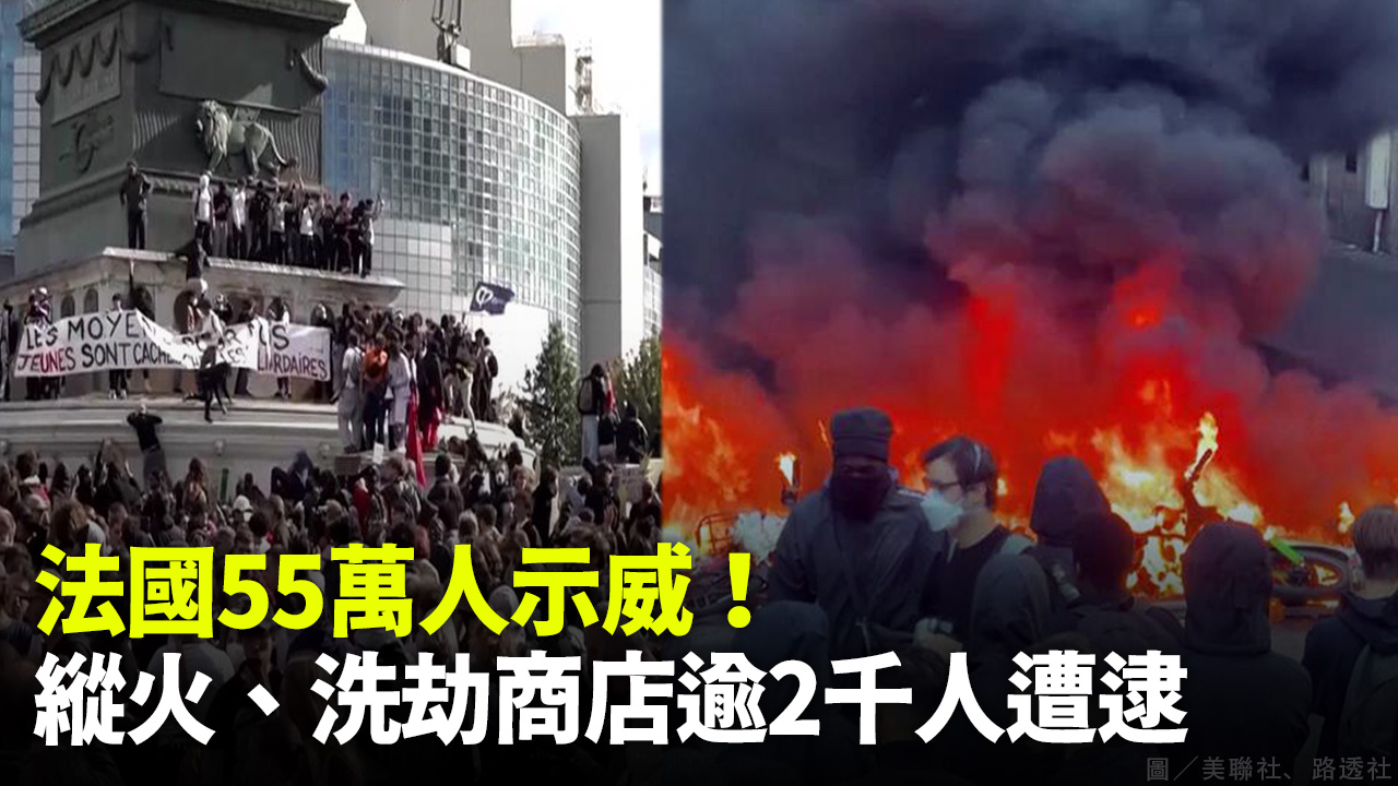 法國55萬人示威！縱火、洗劫商店逾2千人遭逮