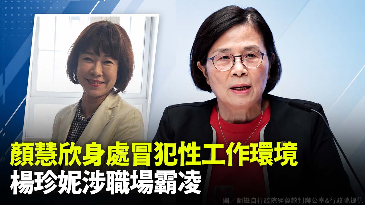 顏慧欣身處冒犯性工作環境 楊珍妮涉職場霸凌